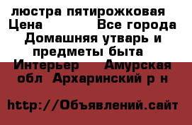 люстра пятирожковая › Цена ­ 4 500 - Все города Домашняя утварь и предметы быта » Интерьер   . Амурская обл.,Архаринский р-н